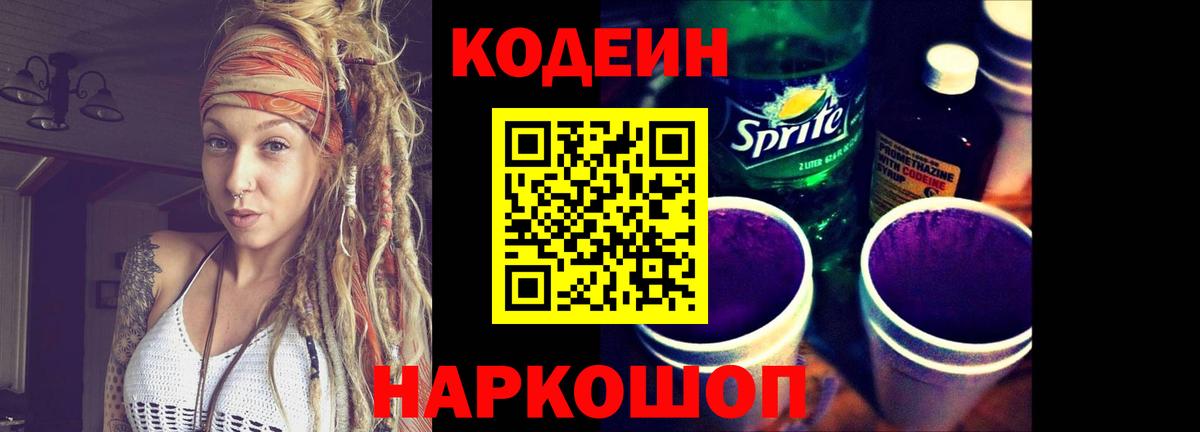 Codein напиток Lean (лин)  Codein Purple Drank  Вход с VPN  Сафоново 